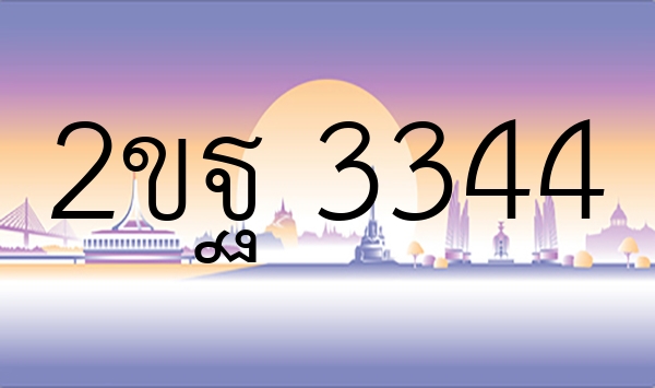 2ขฐ 3344